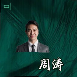 周涛