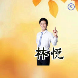 林悦