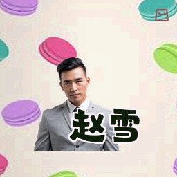 赵雪